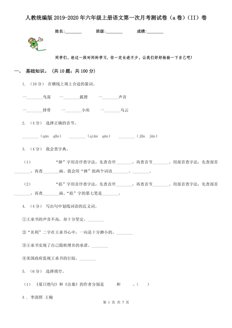 人教统编版2019-2020年六年级上册语文第一次月考测试卷（a卷）（II）卷_第1页