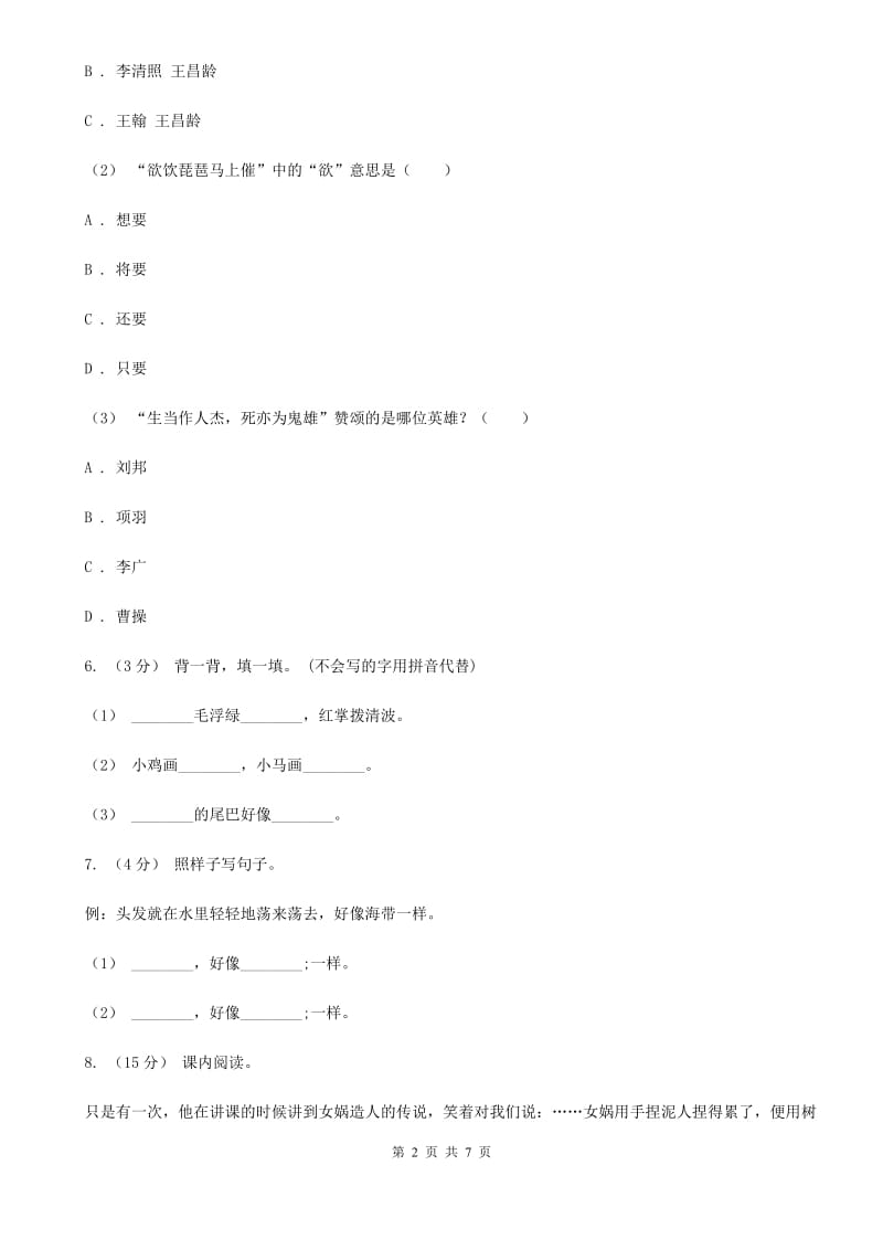 人教统编版2019-2020年六年级上册语文第一次月考测试卷（a卷）（II）卷_第2页