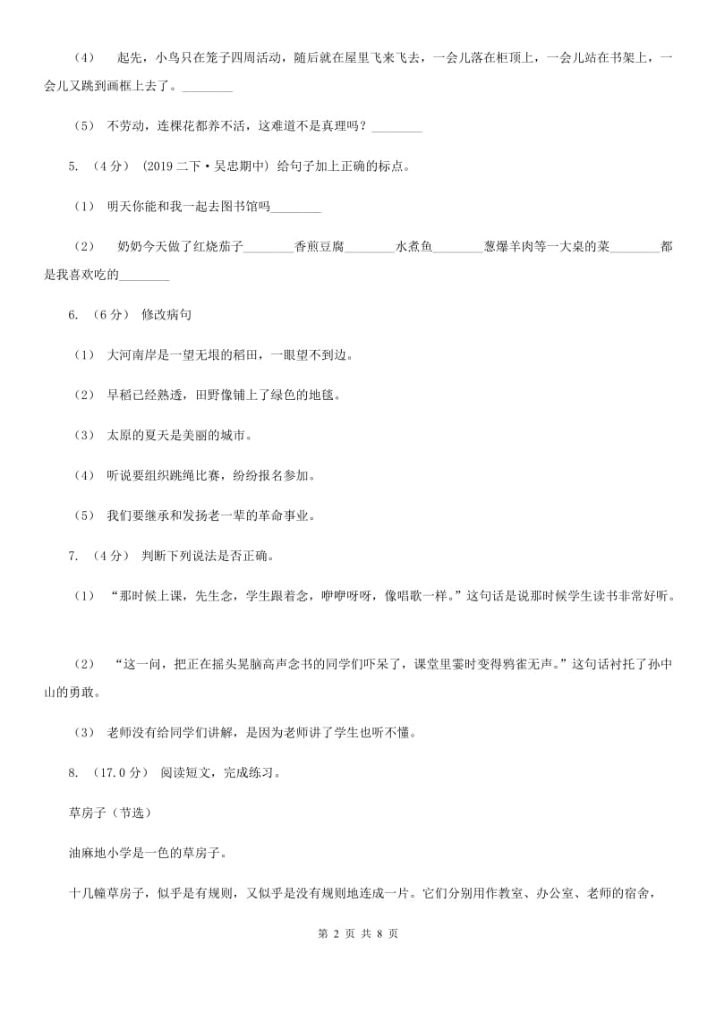 人教统编版2019-2020年六年级上册语文期末测试卷（一）B卷_第2页