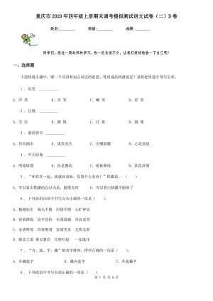 重庆市2020年四年级上册期末调考模拟测试语文试卷（二）B卷