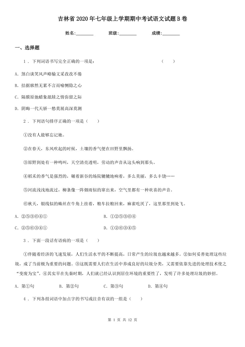 吉林省2020年七年级上学期期中考试语文试题B卷_第1页