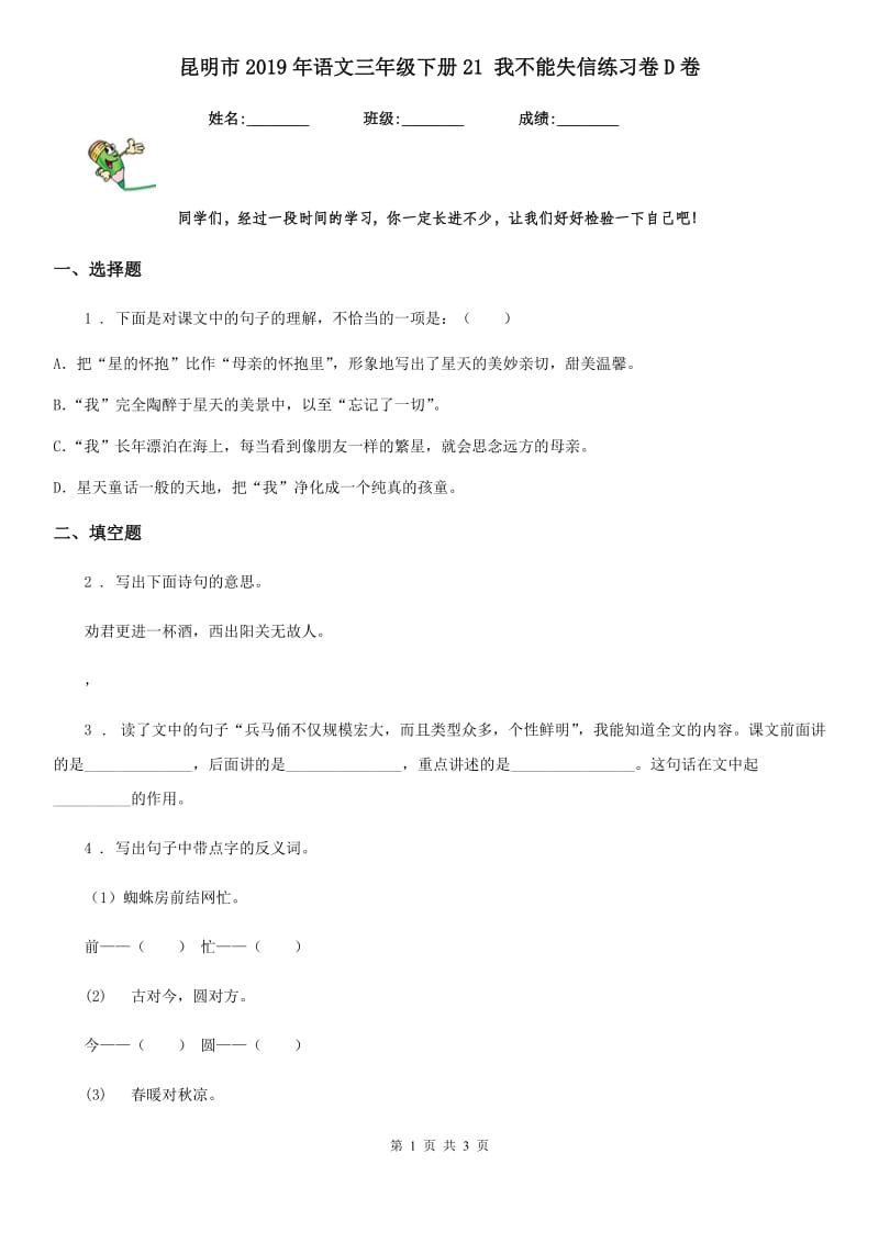 昆明市2019年语文三年级下册21 我不能失信练习卷D卷_第1页