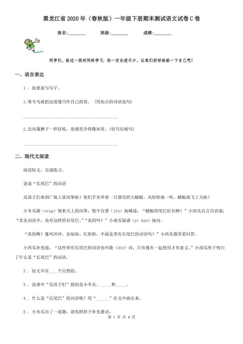 黑龙江省2020年（春秋版）一年级下册期末测试语文试卷C卷_第1页