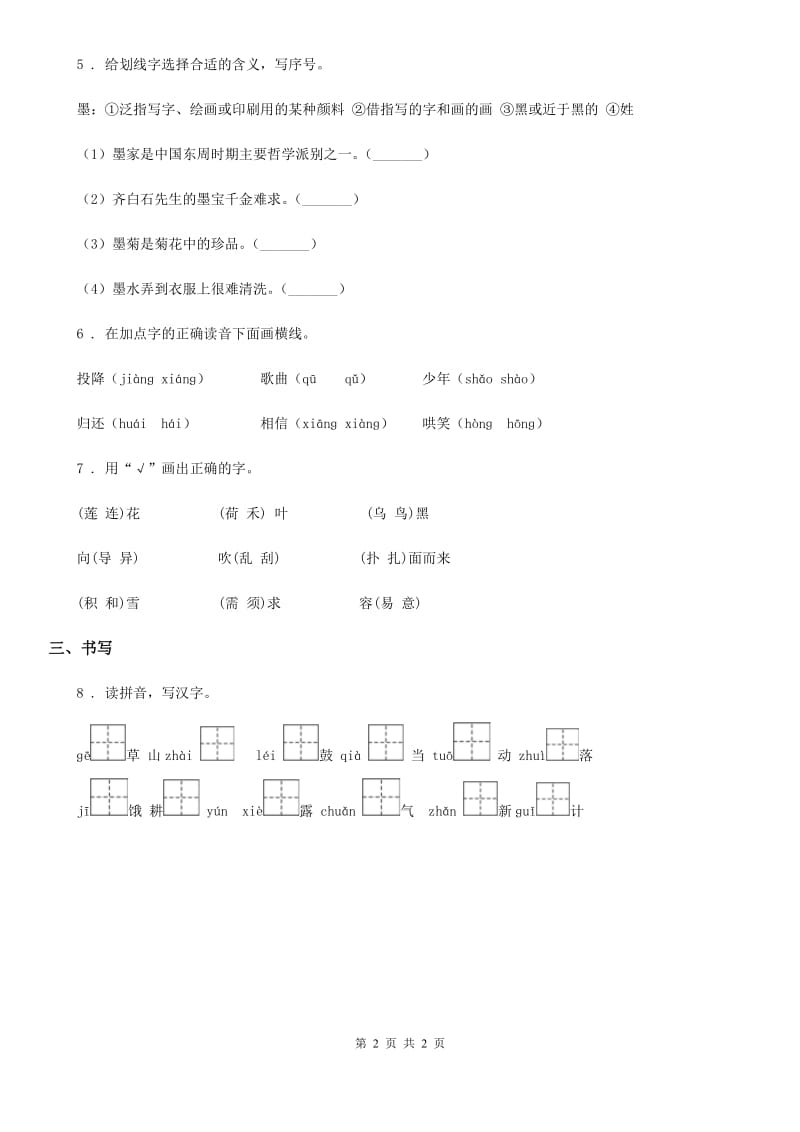 郑州市2020年（春秋版）语文四年级下册第三单元字词专项测试卷D卷_第2页