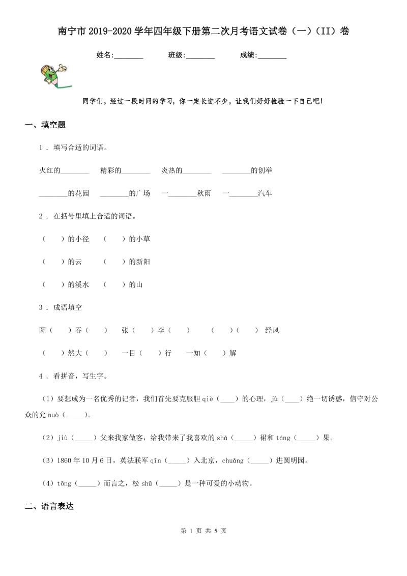 南宁市2019-2020学年四年级下册第二次月考语文试卷（一）（II）卷_第1页