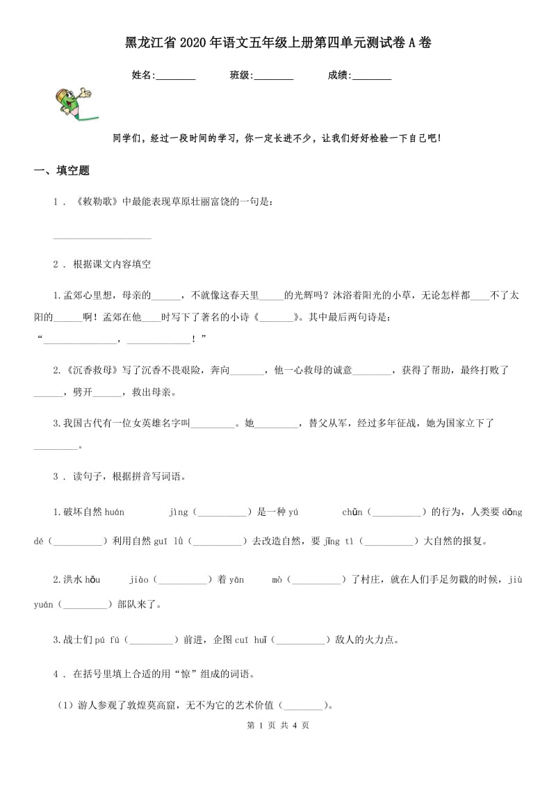 黑龙江省2020年语文五年级上册第四单元测试卷A卷_第1页