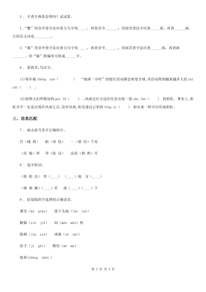 长沙市2019-2020学年语文三年级上册期末专项复习_字词综合(二)C卷_第2页