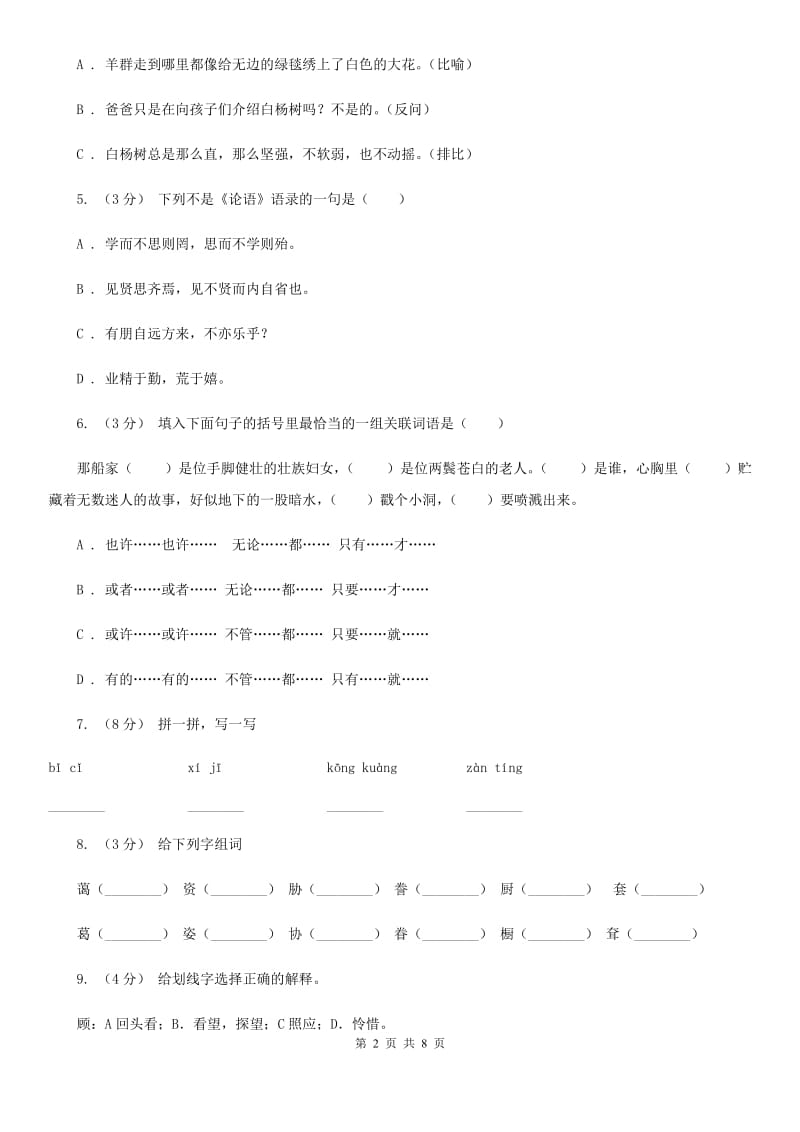 统编版四年级上册语文期中测试卷（二）B卷_第2页