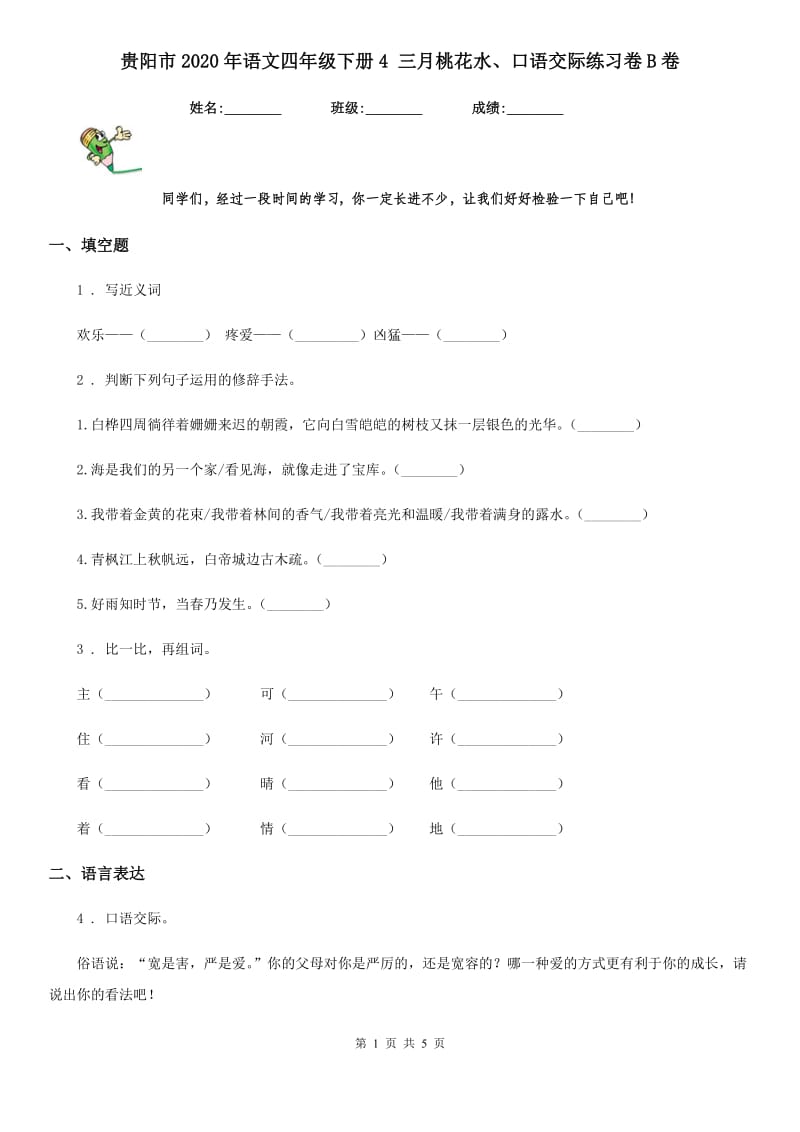 贵阳市2020年语文四年级下册4 三月桃花水、口语交际练习卷B卷_第1页