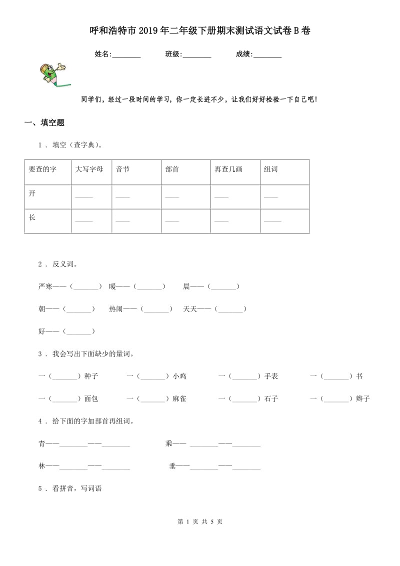 呼和浩特市2019年二年级下册期末测试语文试卷B卷_第1页