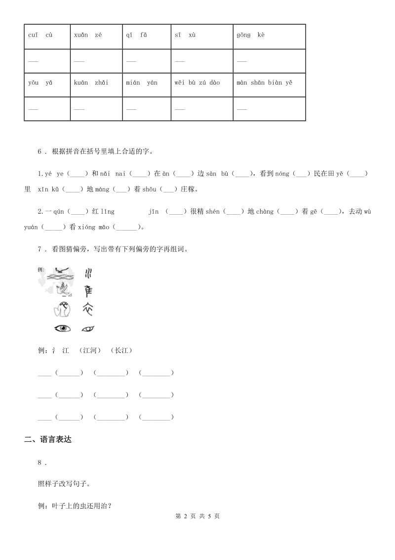 呼和浩特市2019年二年级下册期末测试语文试卷B卷_第2页