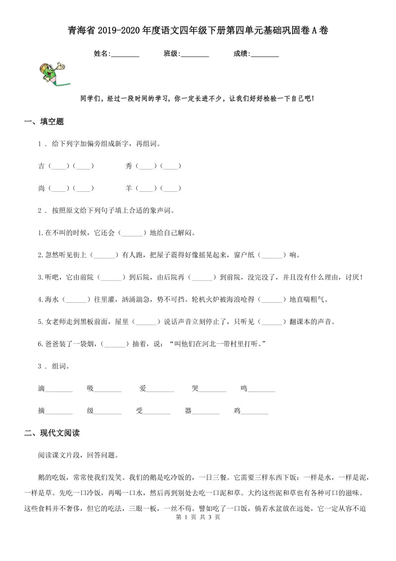青海省2019-2020年度语文四年级下册第四单元基础巩固卷A卷_第1页