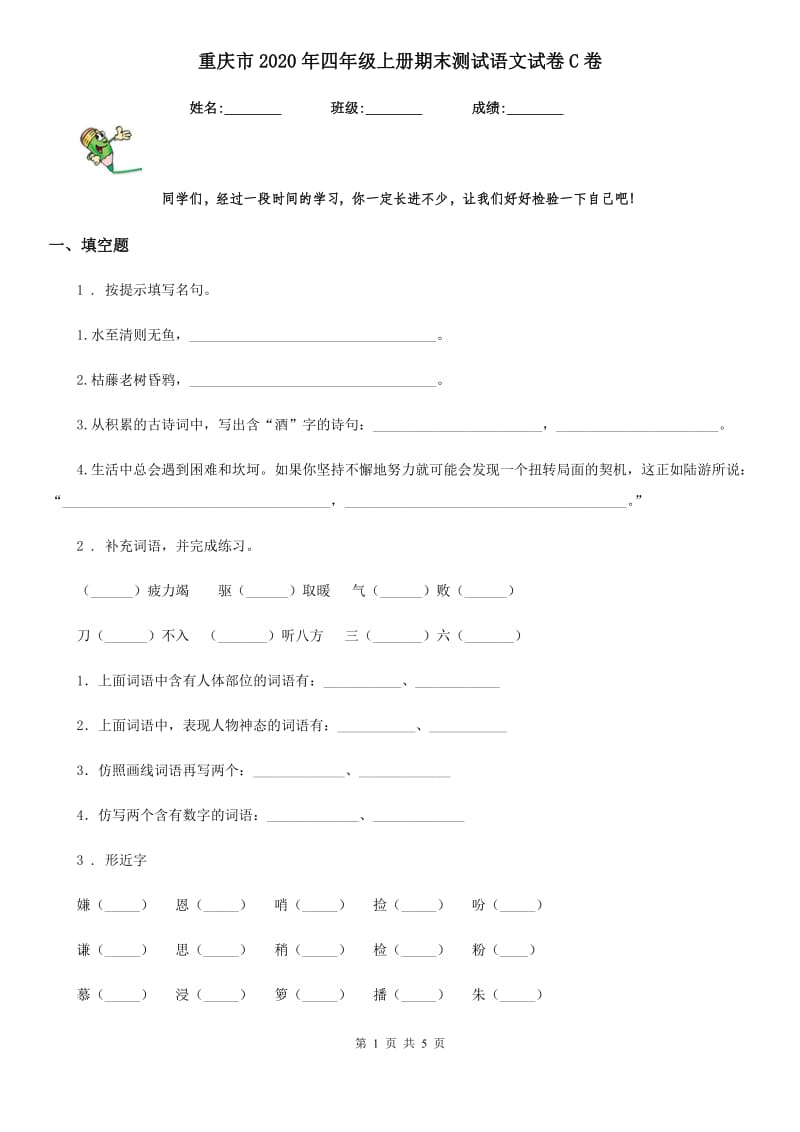 重庆市2020年四年级上册期末测试语文试卷C卷_第1页