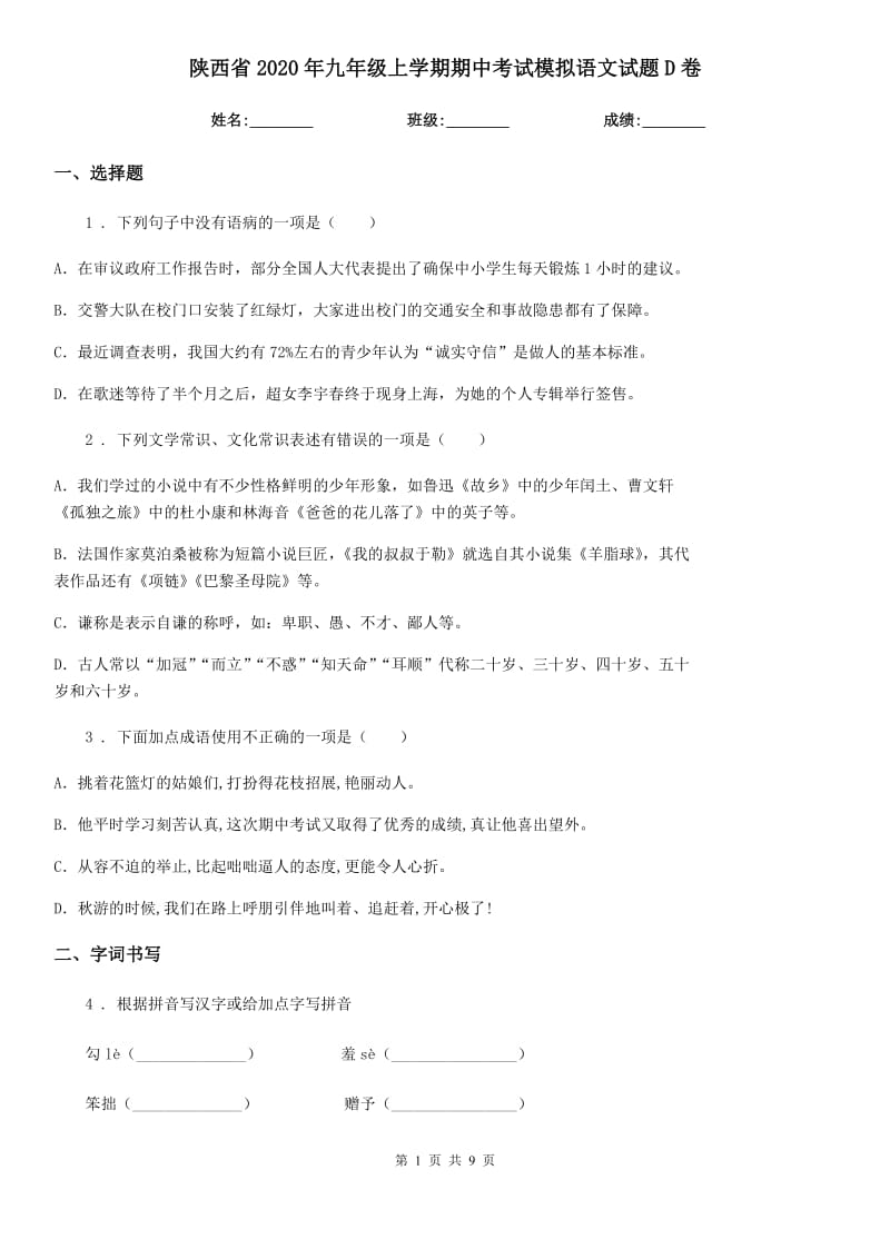 陕西省2020年九年级上学期期中考试模拟语文试题D卷_第1页