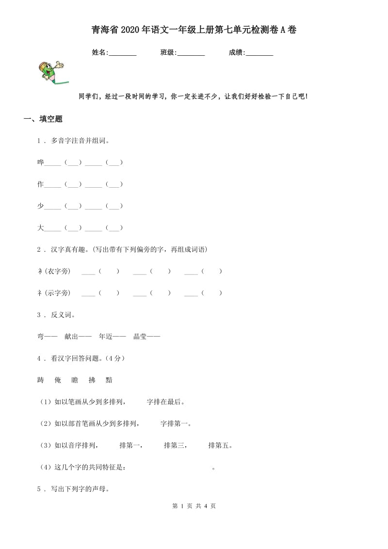 青海省2020年语文一年级上册第七单元检测卷A卷_第1页