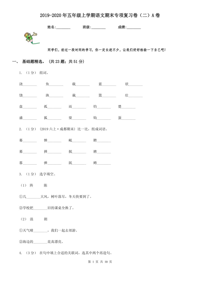 2019-2020年五年级上学期语文期末专项复习卷（二）A卷_第1页