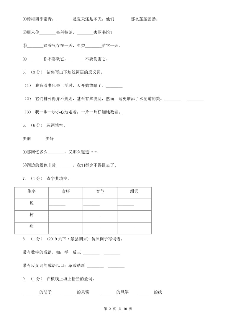 2019-2020年五年级上学期语文期末专项复习卷（二）A卷_第2页