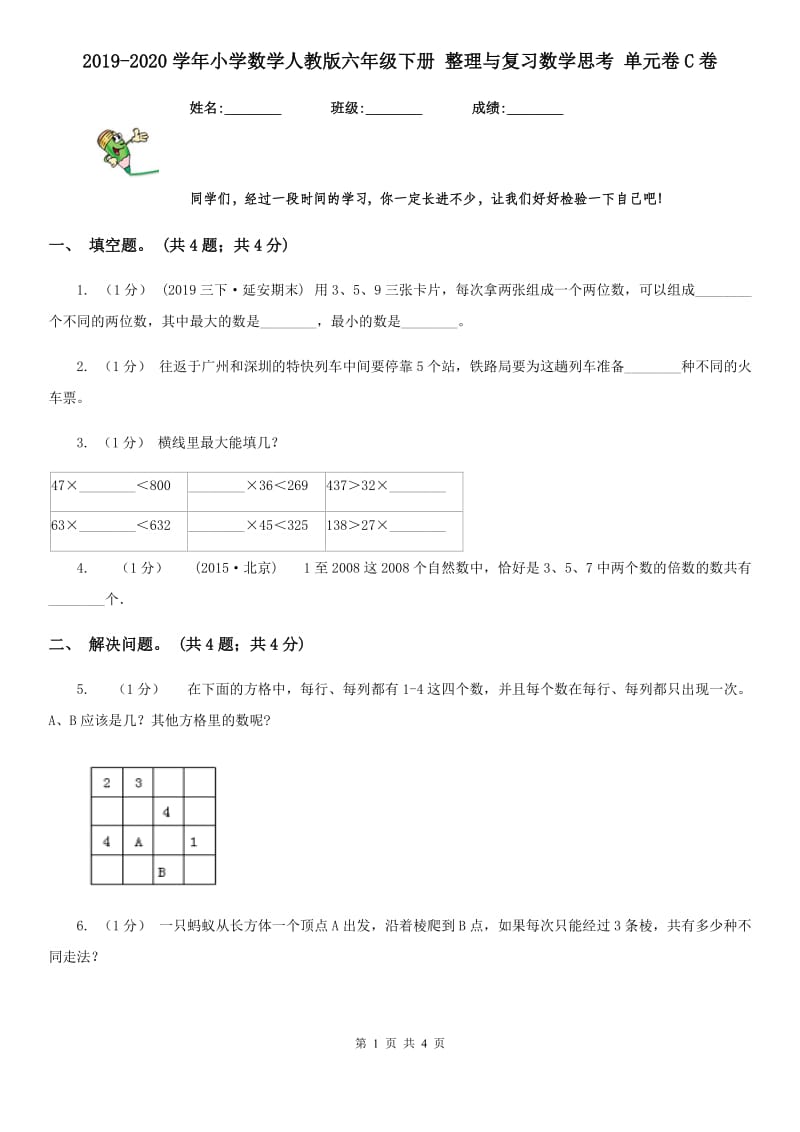 2019-2020学年小学数学人教版六年级下册 整理与复习数学思考 单元卷C卷_第1页