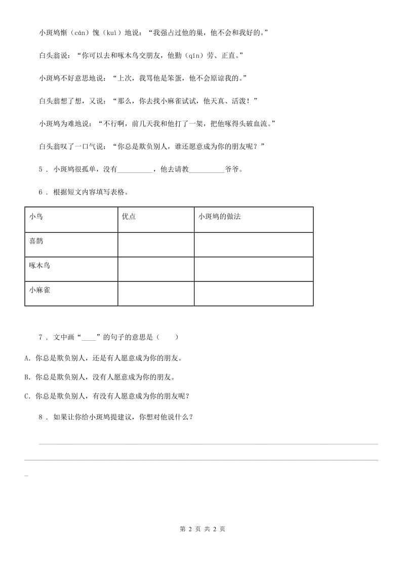 成都市2020年语文六年级下册类文阅读训练：9 那个星期天C卷_第2页