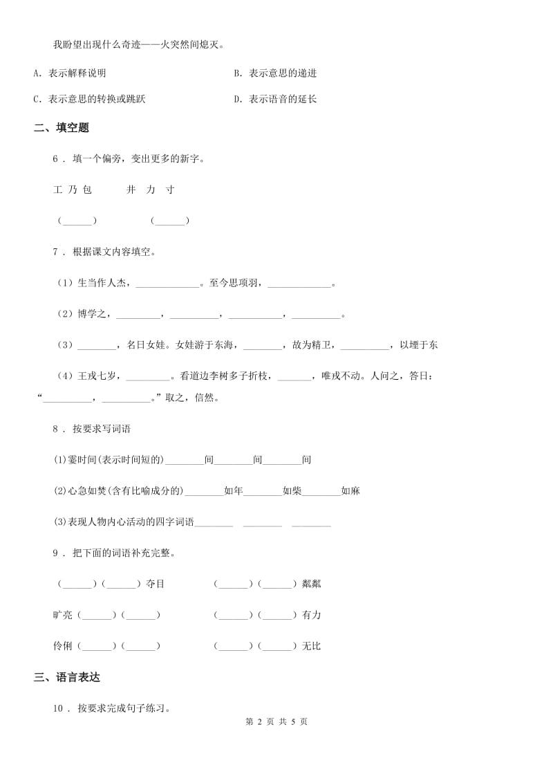 南宁市2019-2020学年语文三年级下册第1、2课同步练习卷A卷_第2页