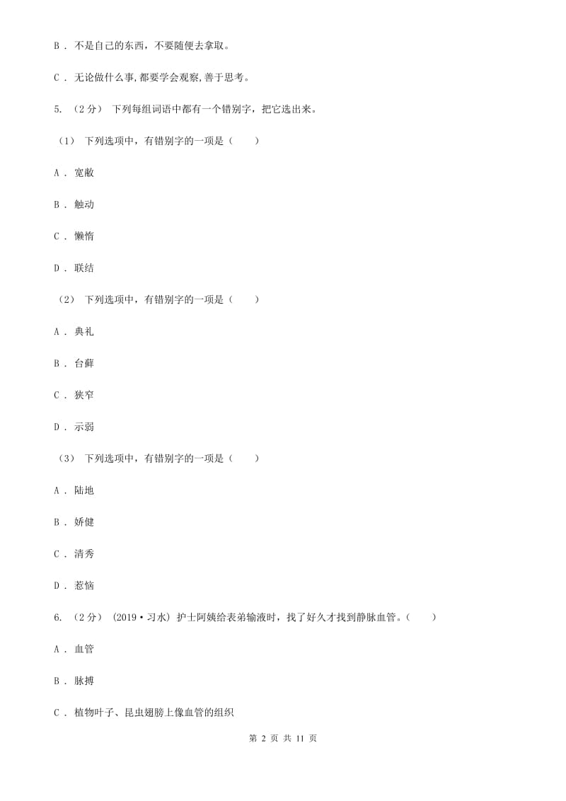 统编版五年级上册语文标准化试题5.搭石B卷_第2页