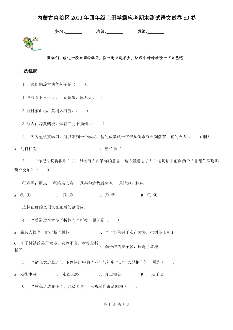 内蒙古自治区2019年四年级上册学霸应考期末测试语文试卷cD卷_第1页