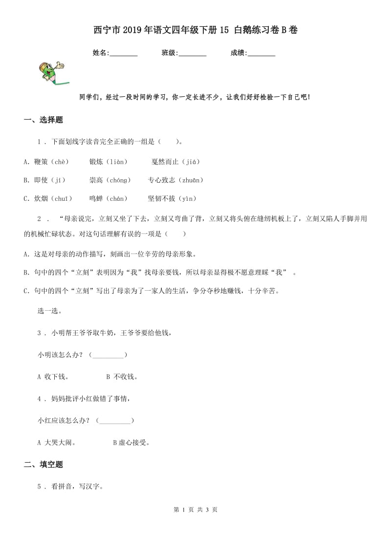 西宁市2019年语文四年级下册15 白鹅练习卷B卷_第1页