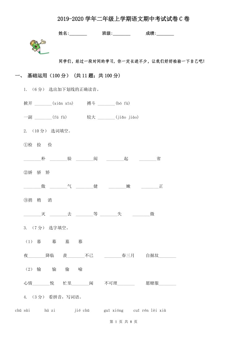 2019-2020学年二年级上学期语文期中考试试卷C卷(模拟)_第1页