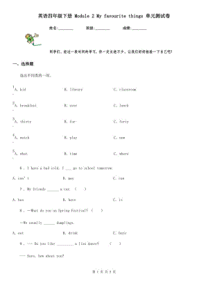 英語(yǔ)四年級(jí)下冊(cè) Module 2 My favourite things 單元測(cè)試卷