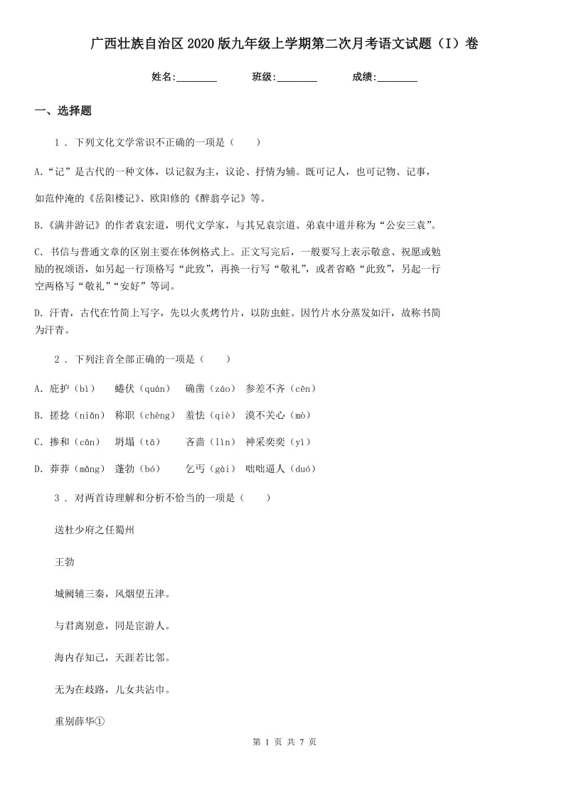 广西壮族自治区2020版九年级上学期第二次月考语文试题（I）卷_第1页