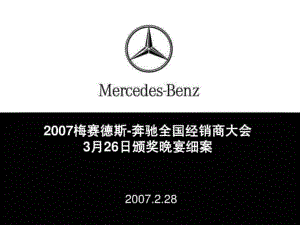 梅賽德斯-奔馳經(jīng)銷商年會頒獎晚會策劃方案