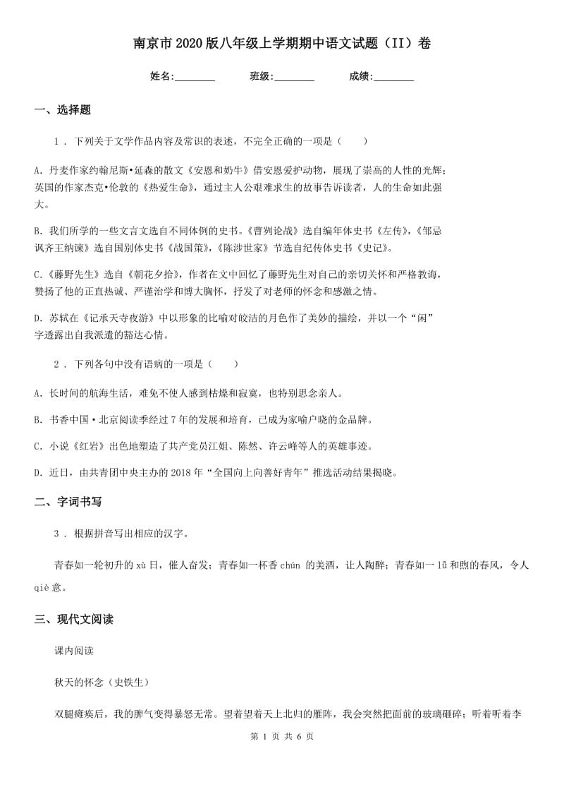 南京市2020版八年级上学期期中语文试题（II）卷_第1页