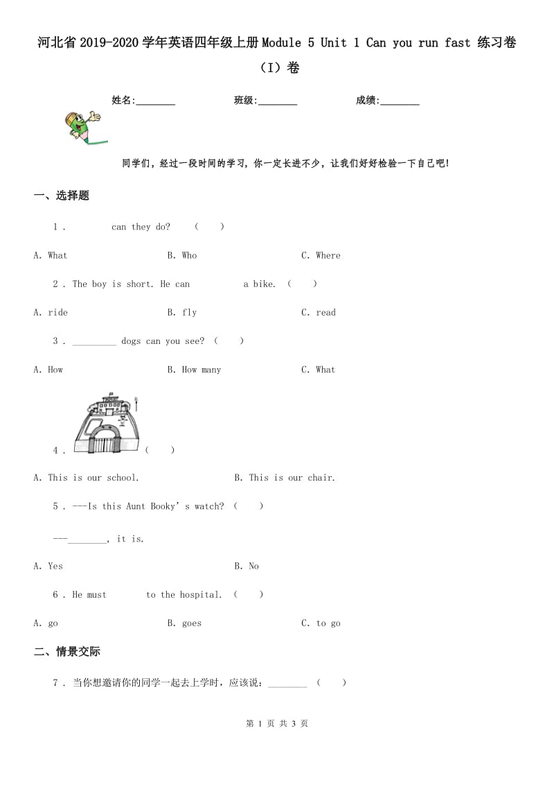 河北省2019-2020学年英语四年级上册Module 5 Unit 1 Can you run fast 练习卷（I）卷_第1页