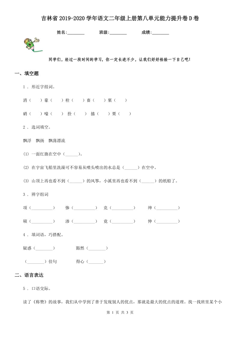 吉林省2019-2020学年语文二年级上册第八单元能力提升卷D卷_第1页