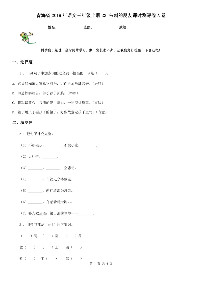 青海省2019年语文三年级上册23 带刺的朋友课时测评卷A卷_第1页