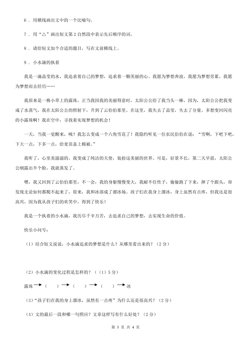 青海省2019年语文三年级上册23 带刺的朋友课时测评卷A卷_第3页