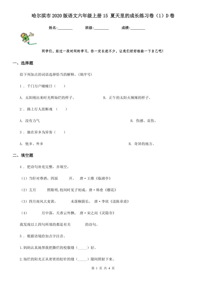 哈尔滨市2020版语文六年级上册15 夏天里的成长练习卷（1）D卷_第1页