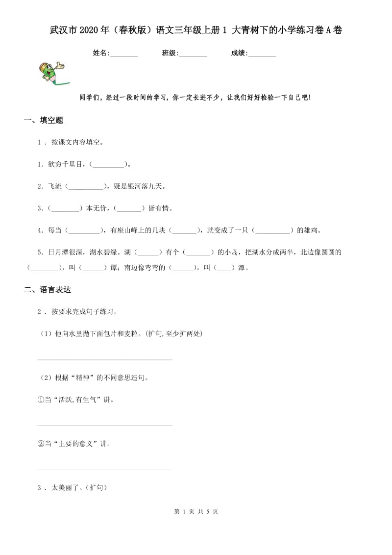 武汉市2020年（春秋版）语文三年级上册1 大青树下的小学练习卷A卷_第1页
