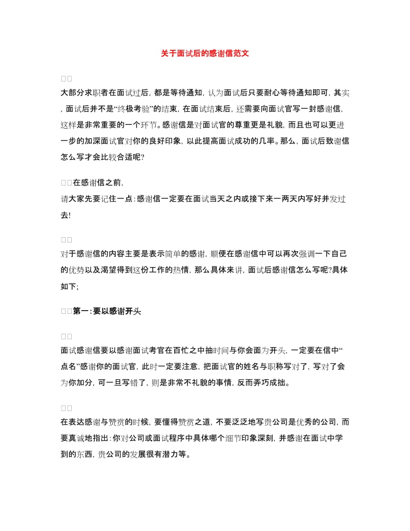 关于面试后的感谢信范文_第1页