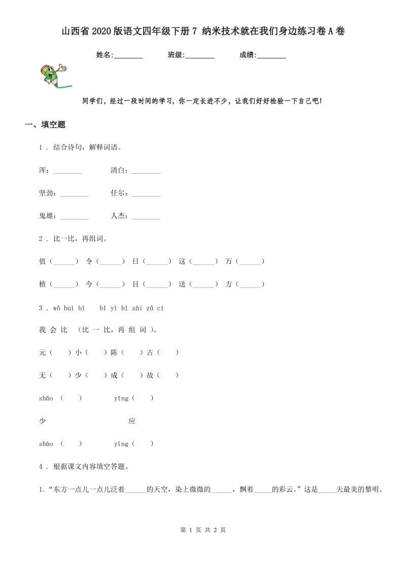 山西省2020版语文四年级下册7 纳米技术就在我们身边练习卷A卷_第1页