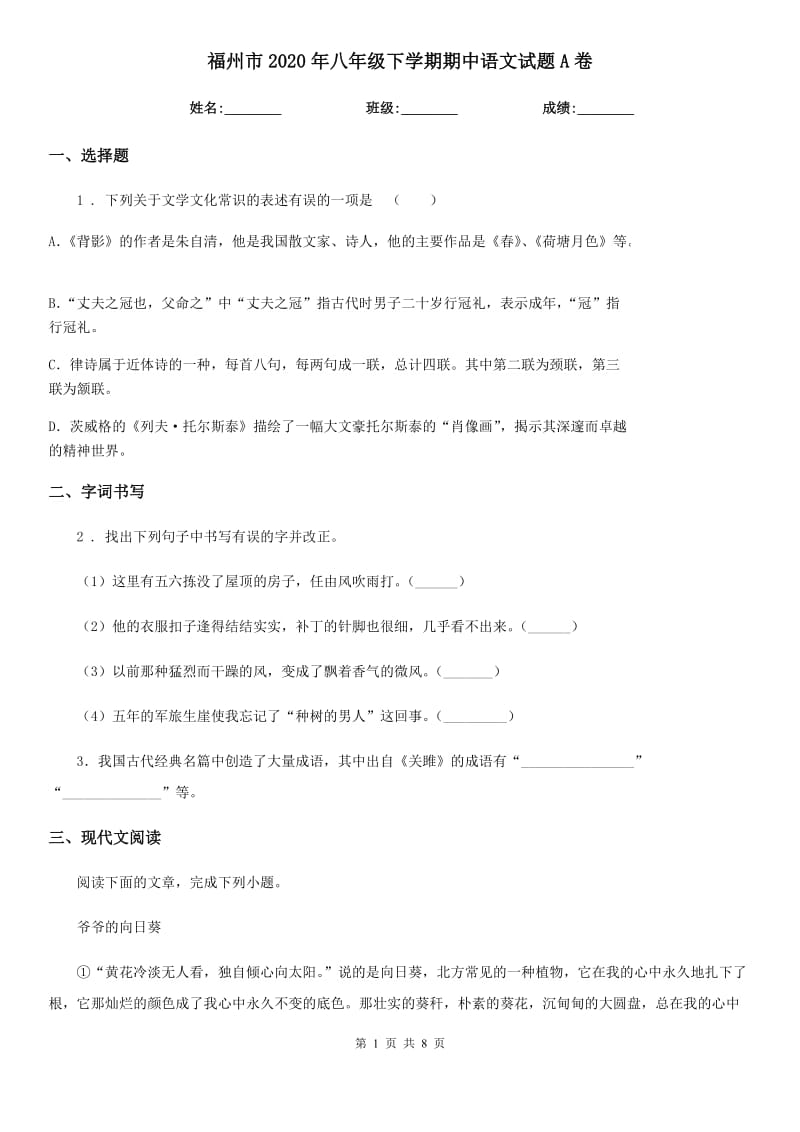 福州市2020年八年级下学期期中语文试题A卷_第1页
