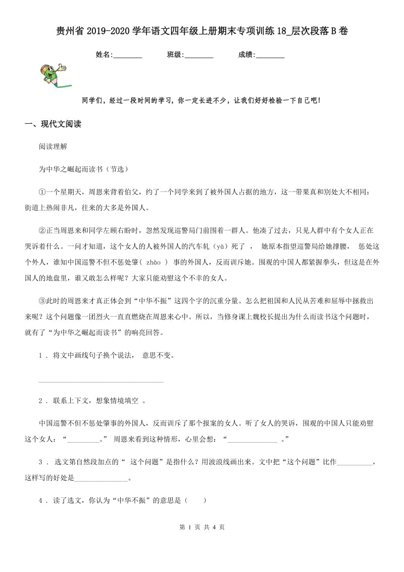 贵州省2019-2020学年语文四年级上册期末专项训练18_层次段落B卷_第1页