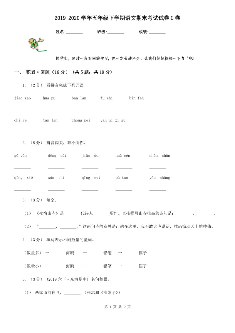 2019-2020学年五年级下学期语文期末考试试卷C卷（模拟）_第1页