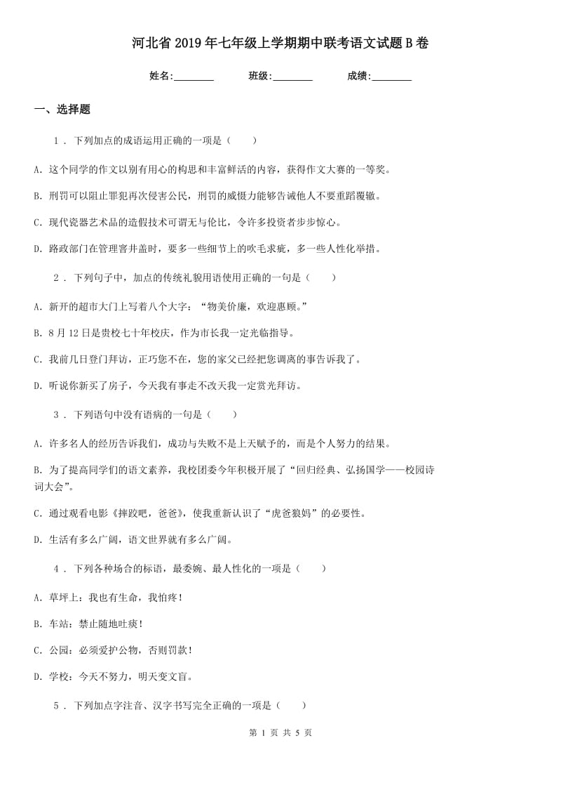 河北省2019年七年级上学期期中联考语文试题B卷_第1页
