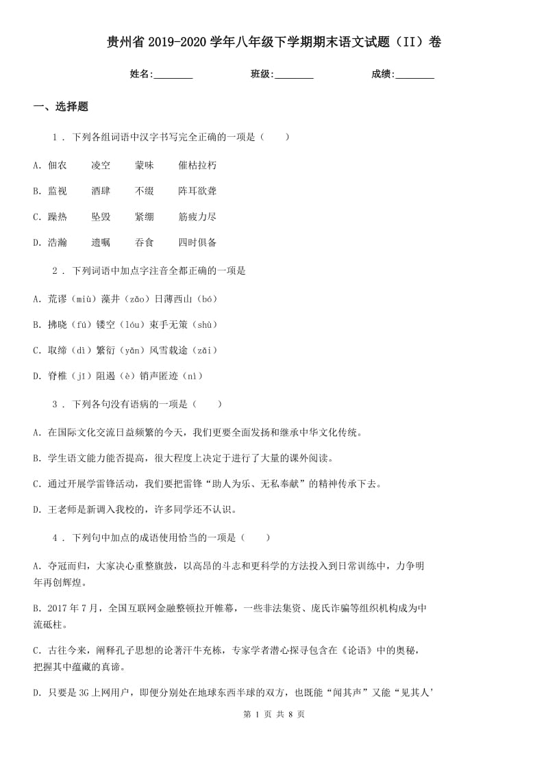 贵州省2019-2020学年八年级下学期期末语文试题（II）卷_第1页