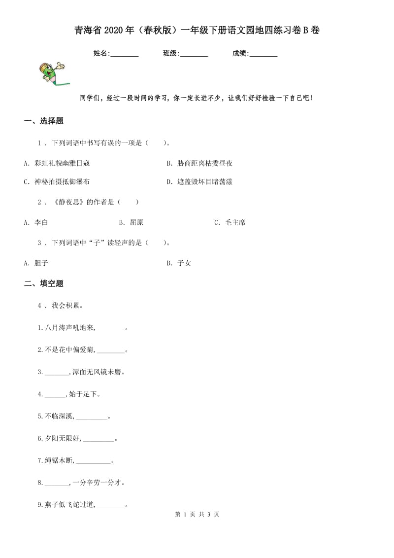 青海省2020年（春秋版）一年级下册语文园地四练习卷B卷_第1页