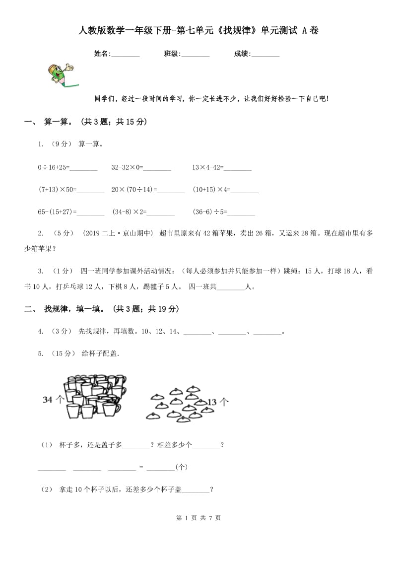 人教版数学一年级下册-第七单元《找规律》单元测试 A卷_第1页