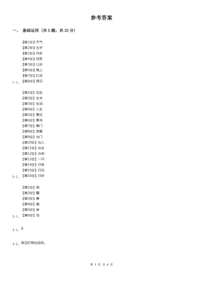 人教部编版2019-2020学年一年级上册语文园地五同步练习C卷_第3页