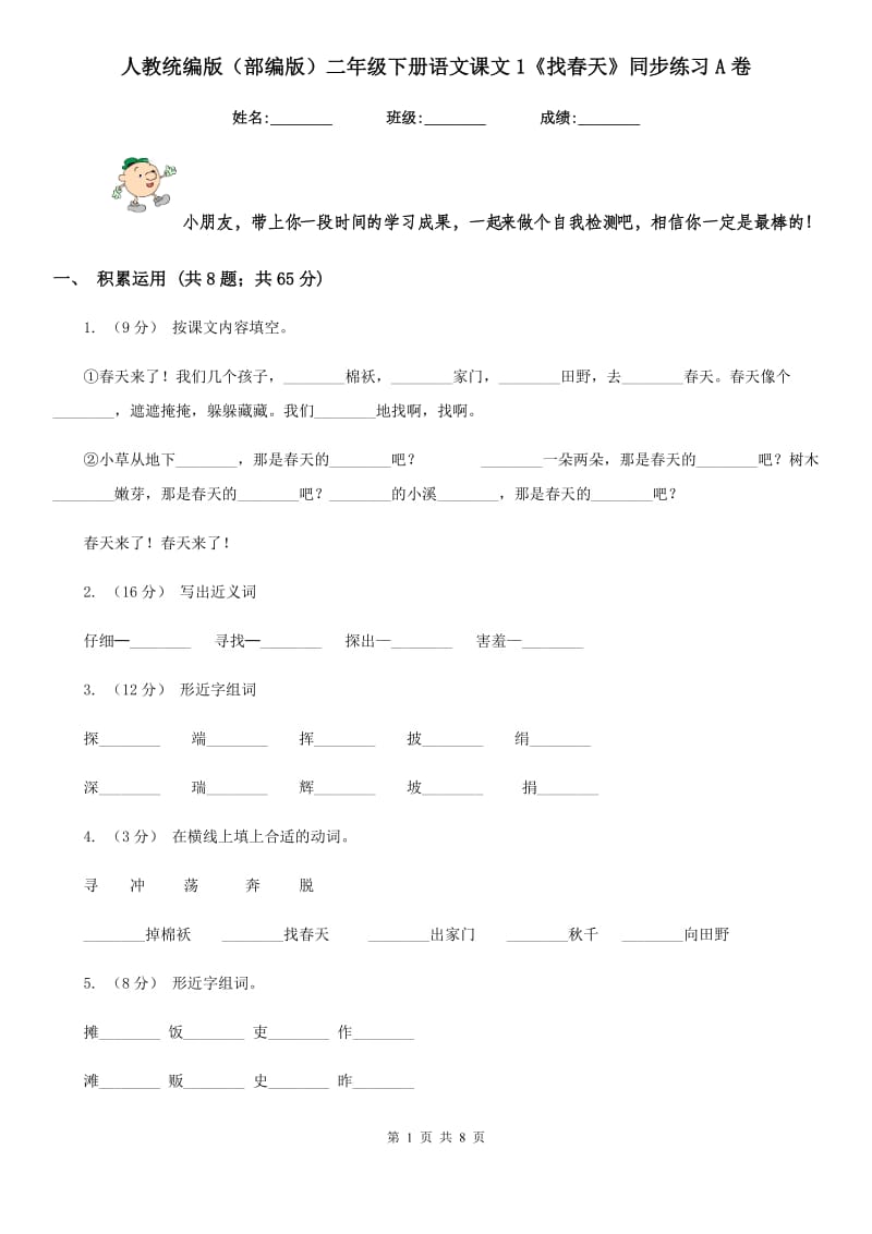 人教统编版（部编版）二年级下册语文课文1《找春天》同步练习A卷_第1页