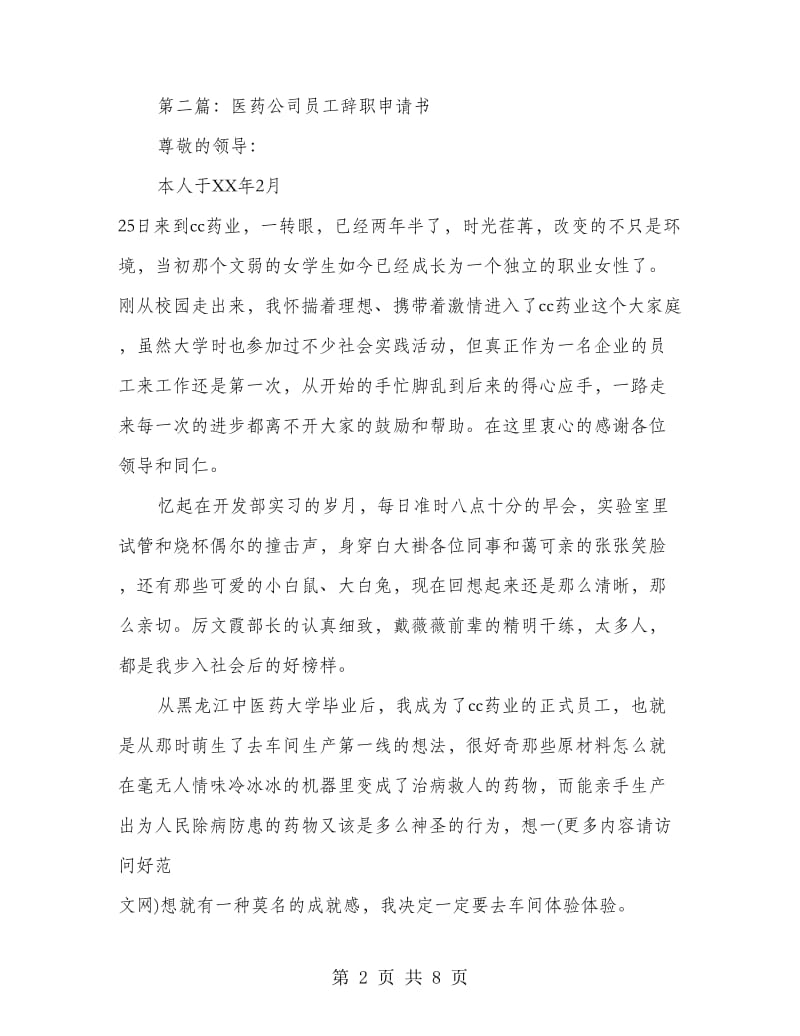 医药保健员工的辞职报告(多篇范文)_第2页
